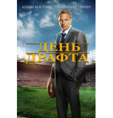 День драфта (2014)