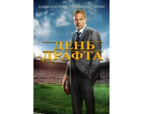 День драфта  (фильм 2014) смотреть онлайн