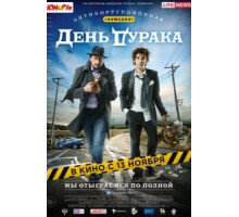 День дурака (2014)