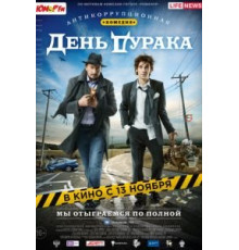 День дурака (2014)