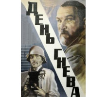 День гнева (1985)