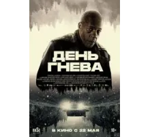 День гнева (2024)
