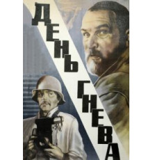 День гнева (1985)