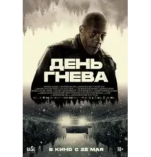 День гнева (2024)