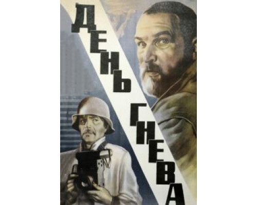 День гнева  (фильм 1985) смотреть онлайн