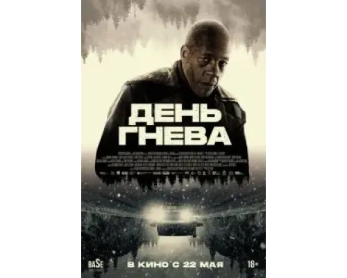 День гнева  (фильм 2024) смотреть онлайн
