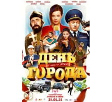 День города (2021)