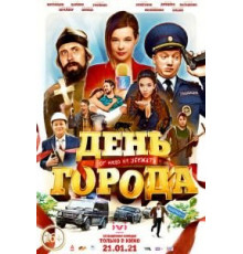 День города (2021)