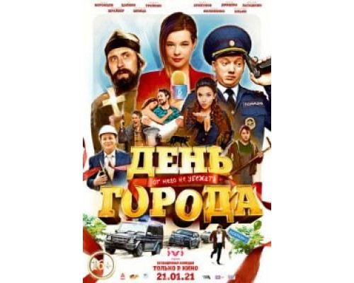 День города  (фильм 2021) смотреть онлайн
