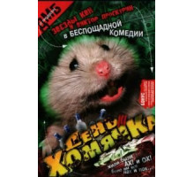 День хомячка (2003)