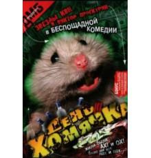 День хомячка (2003)