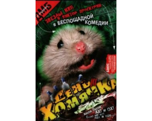 День хомячка  (фильм 2003) смотреть онлайн