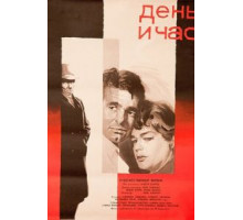 День и час (1963)