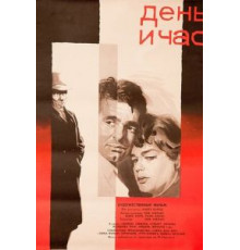День и час (1963)