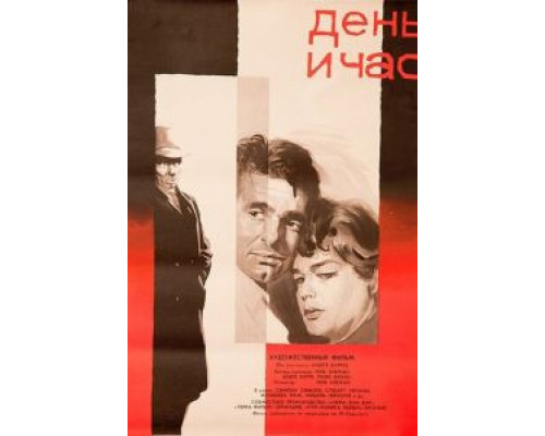 День и час  (фильм 1963) смотреть онлайн