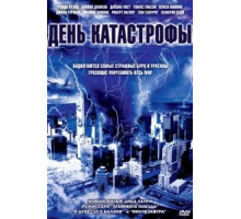 День катастрофы (2004)