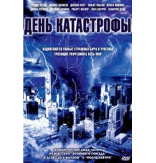 День катастрофы (2004)