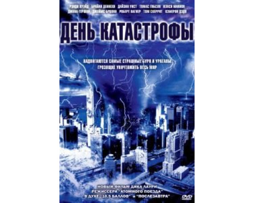 День катастрофы  (фильм 2004) смотреть онлайн