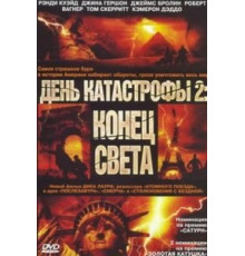 День катастрофы 2: Конец света (2005)