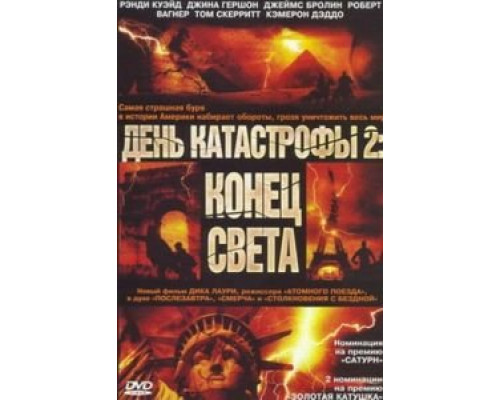 День катастрофы 2: Конец света  (фильм 2005) смотреть онлайн