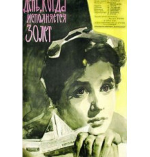 День, когда исполняется 30 лет (1962)