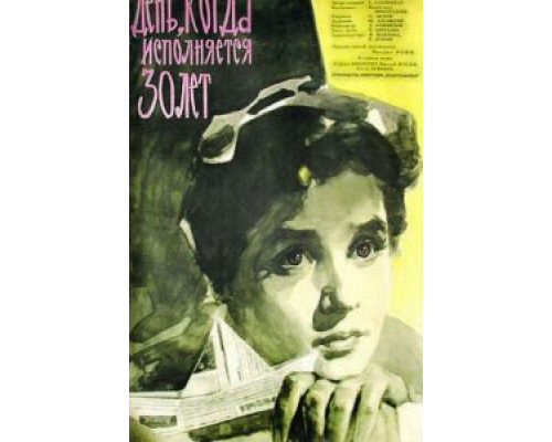 День, когда исполняется 30 лет  (фильм 1962) смотреть онлайн