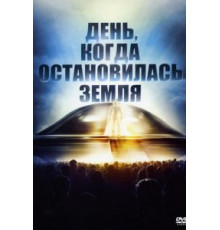 День, когда остановилась Земля (1951)