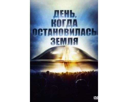 День, когда остановилась Земля  (фильм 1951) смотреть онлайн