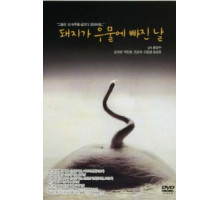 День, когда свинья упала в колодец (1996)