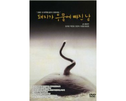 День, когда свинья упала в колодец  (фильм 1996) смотреть онлайн