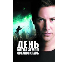 День, когда Земля остановилась (2008)