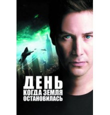 День, когда Земля остановилась (2008)
