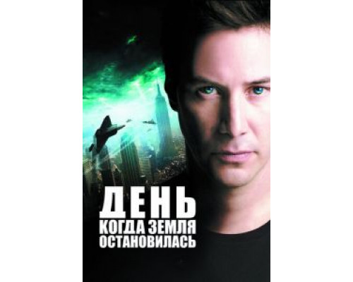 День, когда Земля остановилась  (фильм 2008) смотреть онлайн