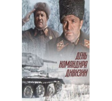 День командира дивизии (1983)