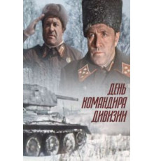 День командира дивизии (1983)