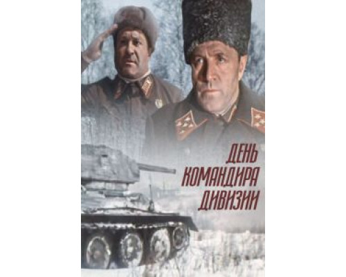 День командира дивизии  (фильм 1983) смотреть онлайн