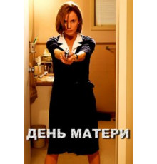 День матери (2010)