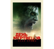 День мертвецов: Злая кровь (2017)