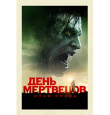 День мертвецов: Злая кровь (2017)