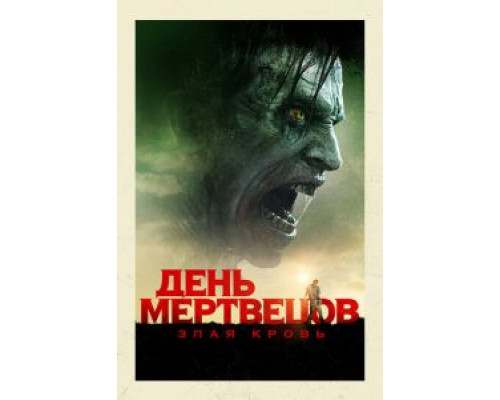 День мертвецов: Злая кровь  (фильм 2017) смотреть онлайн
