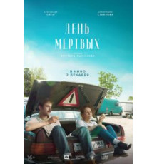 День мертвых (2021)