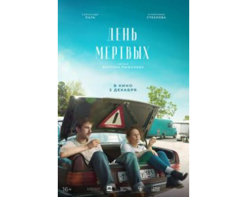 День мертвых  (фильм 2021) смотреть онлайн