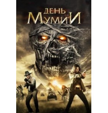 День мумии (2014)