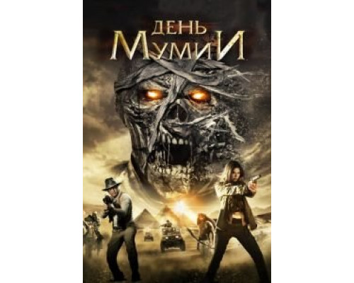 День мумии  (фильм 2014) смотреть онлайн