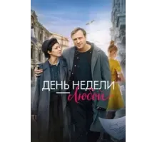 День недели - любой (2024)