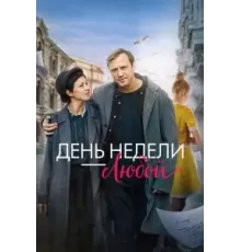 День недели - любой (2024)