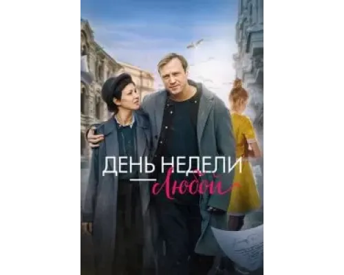 День недели - любой  (фильм 2024) смотреть онлайн