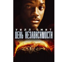 День независимости (1996)