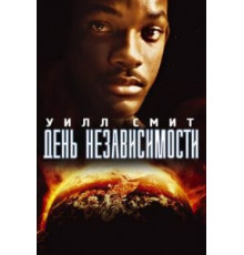 День независимости (1996)