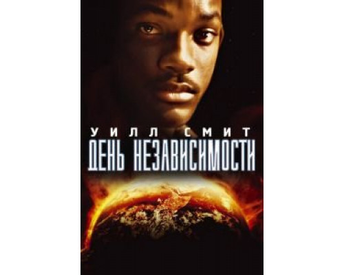 День независимости  (фильм 1996) смотреть онлайн